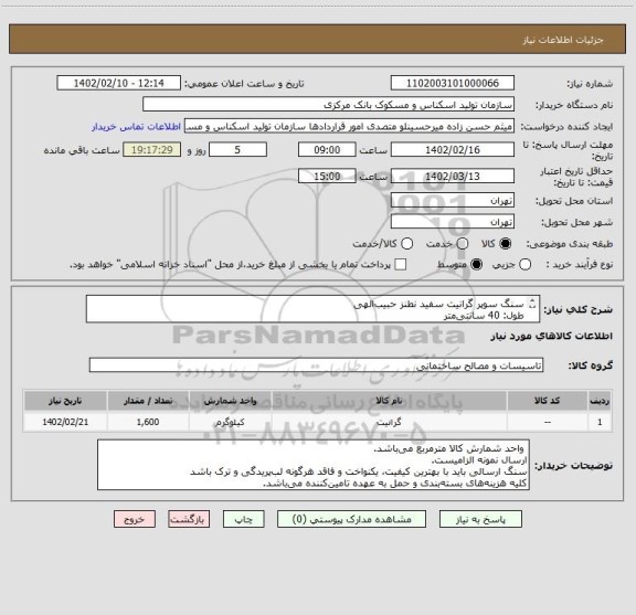 استعلام سنگ سوپر گرانیت سفید نطنز حبیب الهی 
طول: 40 سانتی متر
عرض: 40 سانتی متر
ضخامت: 3 سانتی متر