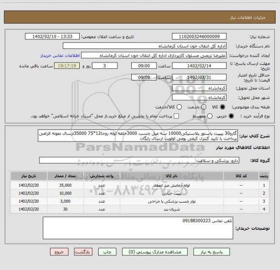 استعلام گارو30 پیپیت پاستور پلاستیکی10000 سه میل چسب 3000حلقه لوله روحا12*75 35000ارسال نمونه الزامی پرداخت با تایید کنترل کیفی بومی اولویت ارسال رایگان