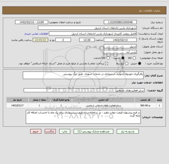 استعلام بکارگیری خودروی سواری استیجاری در خدمات شهری  طبق برگ پیوستی