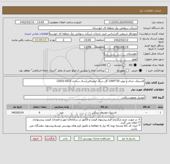 استعلام لاستیک ،شال و تیوپ 20*1000 گل سنگ لیفتراکی(سال ساخت 2023-2022)