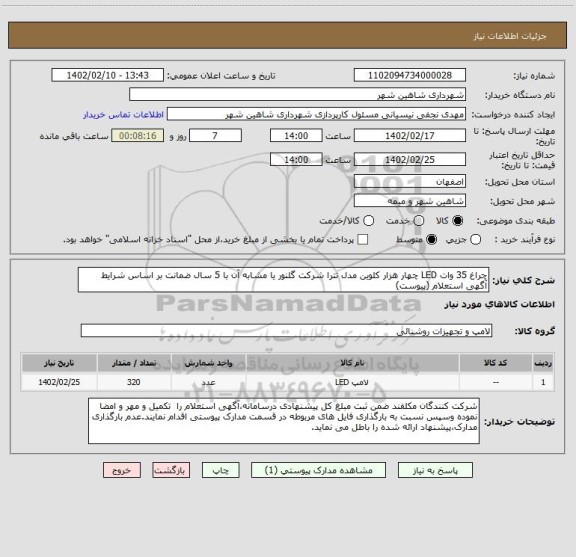 استعلام چراغ 35 وات LED چهار هزار کلوین مدل تترا شرکت گلنور یا مشابه آن با 5 سال ضمانت بر اساس شرایط آگهی استعلام (پیوست)