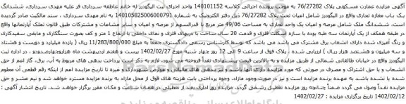 آگهی مزایده ششدانگ یک باب مغازه تجاری