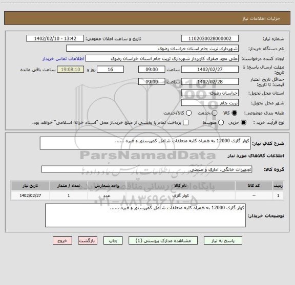 استعلام کولر گازی 12000 به همراه کلیه متعلقات شامل کمپرستور و غیره ......