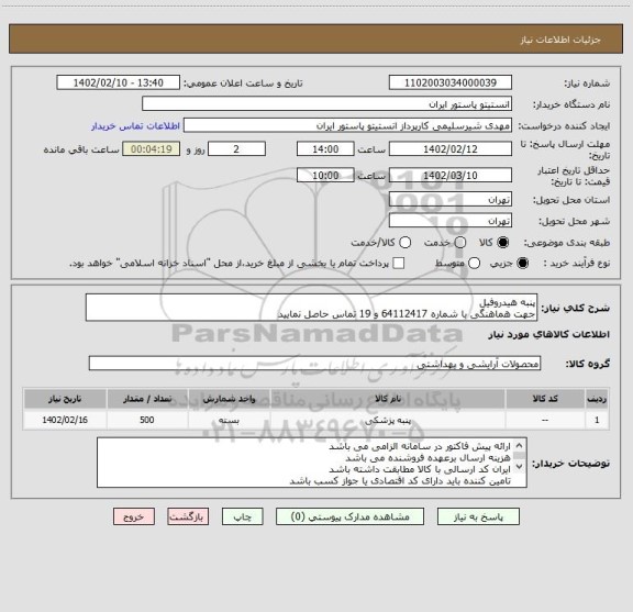 استعلام پنبه هیدروفیل 
جهت هماهنگی با شماره 64112417 و 19 تماس حاصل نمایید