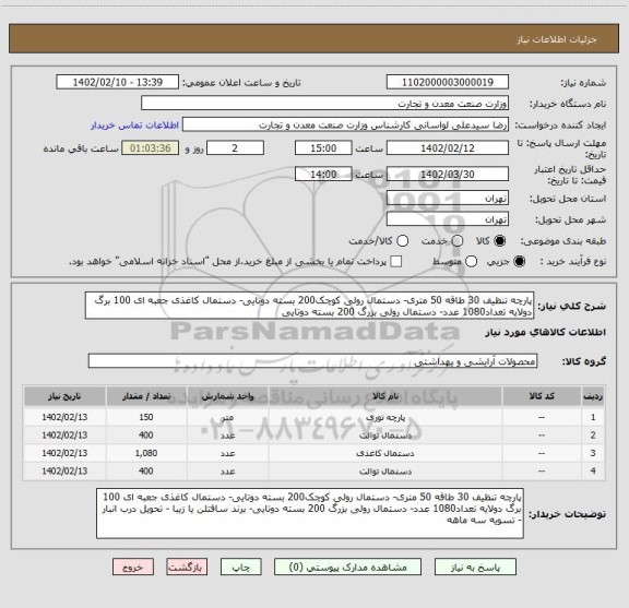 استعلام پارچه تنظیف 30 طاقه 50 متری- دستمال رولی کوچک200 بسته دوتایی- دستمال کاغذی جعبه ای 100 برگ دولایه تعداد1080 عدد- دستمال رولی بزرگ 200 بسته دوتایی