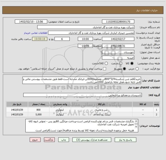 استعلام خرید2قلم شن شکسته3/4*800تن ومخلوط5000تن-ایرانکد مشابه است-فقط طبق مشخصات پیوستی مالی و فنی ارایه شود.محل تخله بارانجیل 1000می باشد.