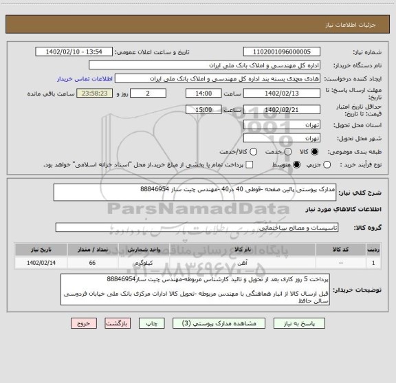 استعلام مدارک پیوستی پائین صفحه -قوطی 40 در40 -مهندس چیت ساز 88846954
