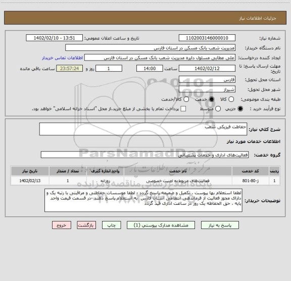 استعلام حفاظت فیزیکی شعب
