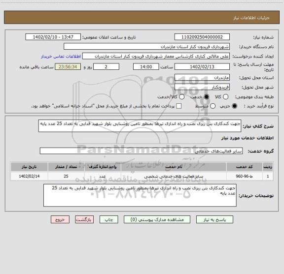 استعلام جهت کندکاری بتن ریزی نصب و راه اندازی تیرها بمنظور تامین روشنایی بلوار شهید فدایی به تعداد 25 عدد پایه