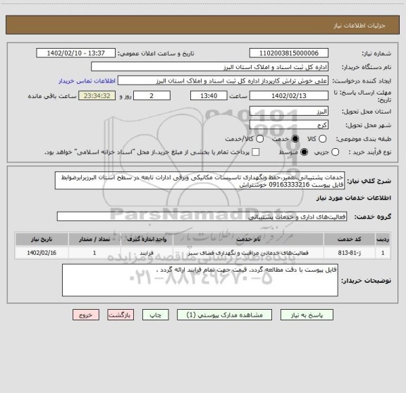 استعلام خدمات پشتیبانی،تعمیر،حفظ ونگهداری تاسیسات مکانیکی وبرقی ادارات تابعه در سطح استان البرزبرابرضوابط فایل پیوست 09163333216 خوشتراش