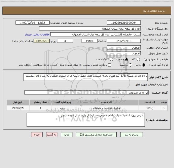استعلام پروژه اجرای شبکه LAN  ساختمان پایانه خسارت امام خمینی بیمه ایران استان اصفهان به شرح فایل پیوست