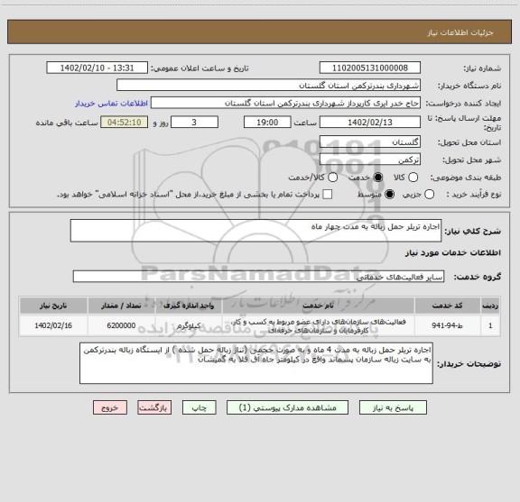 استعلام اجاره تریلر حمل زباله به مدت چهار ماه