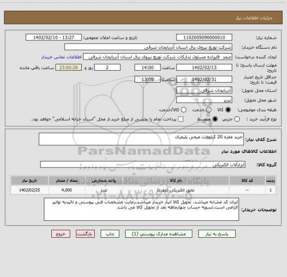 استعلام خرید مقره 20 کیلوولت میخی پلیمری