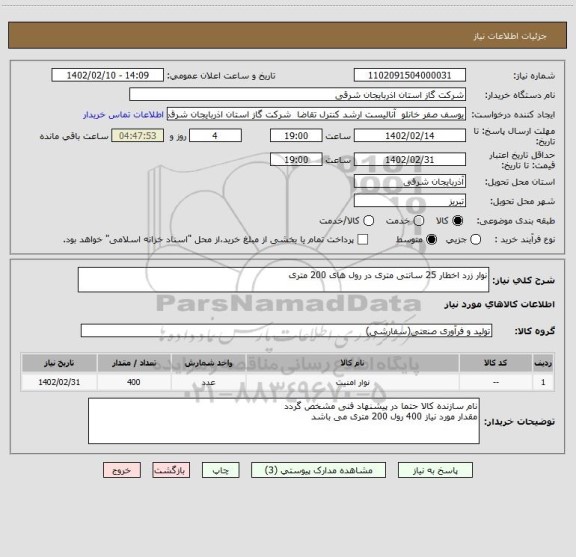 استعلام نوار زرد اخطار 25 سانتی متری در رول های 200 متری