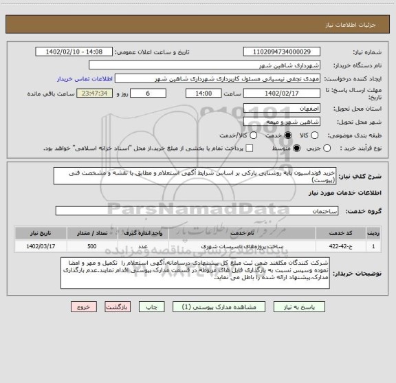استعلام خرید فونداسیون پایه روشنایی پارکی بر اساس شرایط آگهی استعلام و مطابق با نقشه و مشخصت فنی (پیوست)