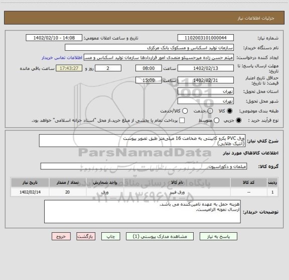 استعلام ورق PVC یکرو کابینتی به ضخامت 16 میلی متر طبق تصویر پیوست 
(آنتیک طلایی)