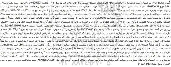 آگهی مزایده موازی دو سهم از شش سهم سهام یکسهم از 27 سهم سهام ششدانگ پلاک 153/2 قریه ملک آباد