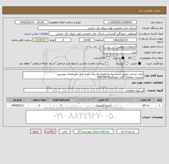 استعلام خرید دو عدد دوربین مداربسته به همراه یک عدد مودم طبق مشخصات پیوستی
مدیریت سامانه: آقای شورانگیز58376578