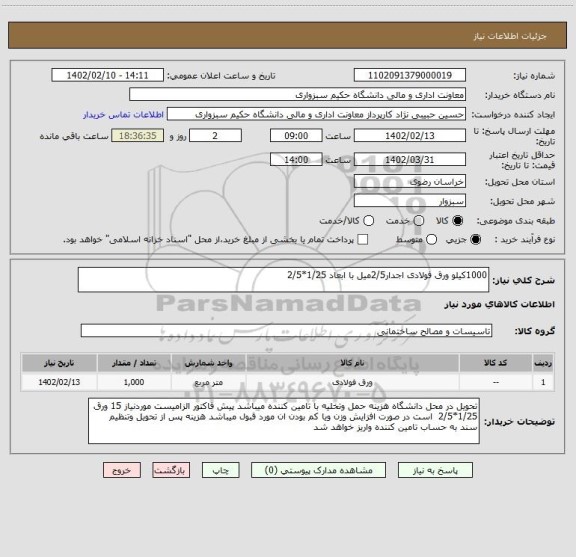 استعلام 1000کیلو ورق فولادی اجدار2/5میل با ابعاد 1/25*2/5