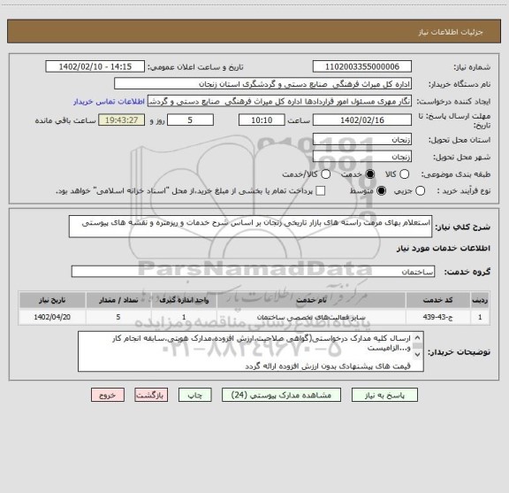استعلام استعلام بهای مرمت راسته های بازار تاریخی زنجان بر اساس شرح خدمات و ریزمتره و نقشه های پیوستی