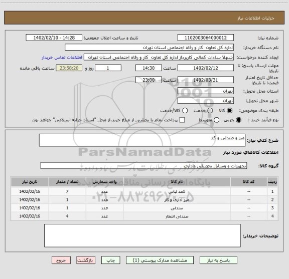 استعلام میز و صندلی و کد