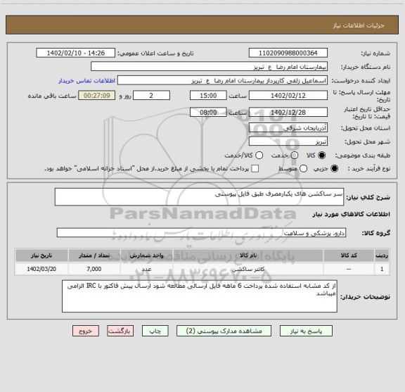 استعلام سر ساکشن های یکبارمصرف طبق فایل پیوستی