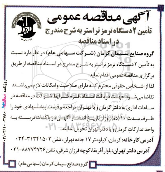 مناقصه تامین 2 دستگاه ترمز تراستر 