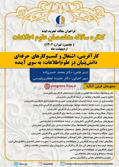 کنگره سالانه متخصصان علوم اطلاعات