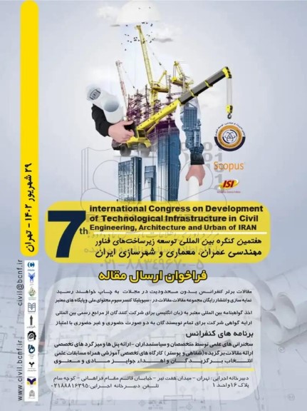 هفتمین کنگره بین المللی توسعه زیرساخت های فناور مهندسی عمران ، معماری و شهرسازی ایران 