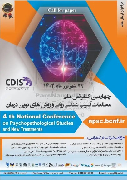 چهارمین کنفرانس ملی مطالعات آسیب شناسی روانی و روش های نوین درمان 