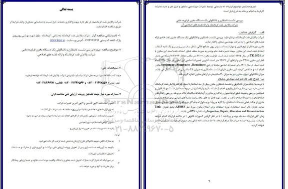مناقصه  پروژه بررسی نشست نامتقارن و ناشاقولی یک دستگاه مخزن فرآورده نفتی