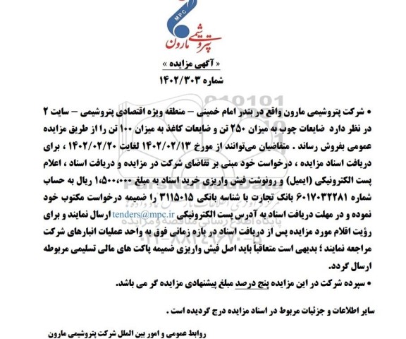 مزایده فروش ضایعات چوب به میزان 250 تن و ضایعات کاغذ