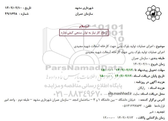 استعلام اجرای عملیات تولید بلوک بتنی جهت کارخانه آسفالت
