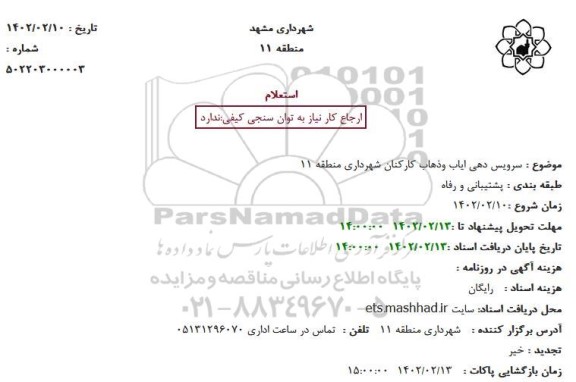 استعلام سرویس دهی ایاب وذهاب کارکنان شهرداری 