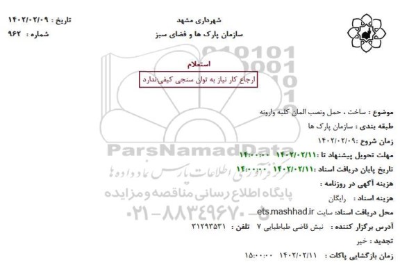 استعلام ساخت ، حمل ونصب المان کلبه وارونه