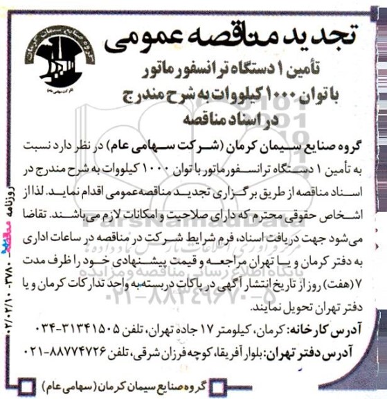 تجدید مناقصه تامین یک دستگاه ترانسفورماتور با توان 1000  کیلووات 