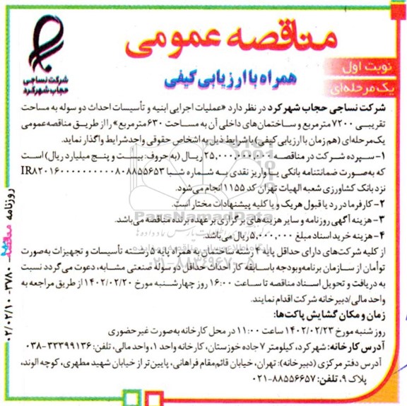 مناقصه عملیات اجرایی ابنیه و تاسیسات احداث دو سوله