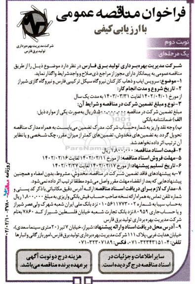 فراخوان مناقصه سرویس ایاب و ذهاب کارکنان نیروگاه - نوبت دوم