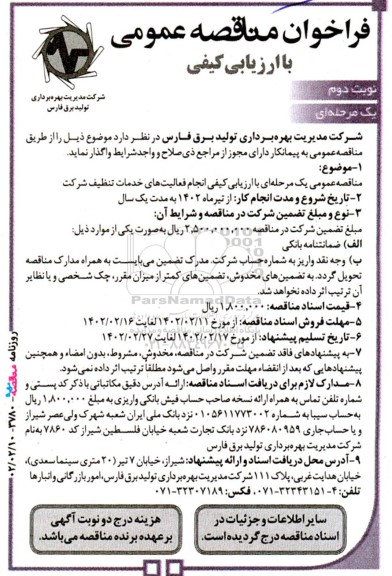 مناقصه عمومی انجام فعالیت های خدمات تنظیف شرکت  - نوبت دوم