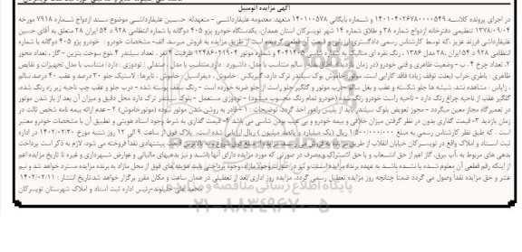 مزایده یک دستگاه خودرو پِژو 405 مدل 1386