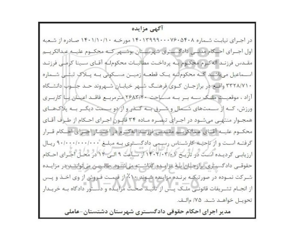 مزایده یک قطعه زمین مسکونی مساحت 2683.20 مترمربع
