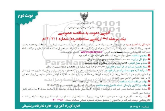 مناقصه عمومی حمل مواد نفتی به ایستگاهها نوبت دوم