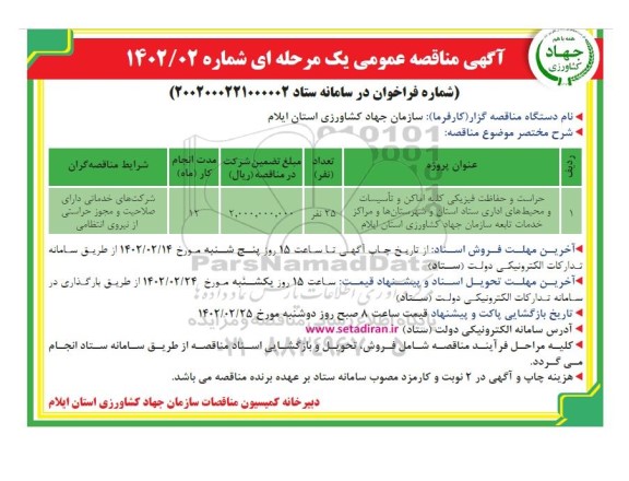 مناقصه عمومی, مناقصه حراست و حفاظت فیزیکی کلیه اماکن و تاسیسات و محیط های اداری