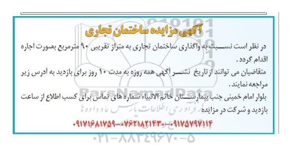 مزایده واگذاری ساختمان تجاری به متراژ تقریبی 90 مترمربع بصورت اجاره 