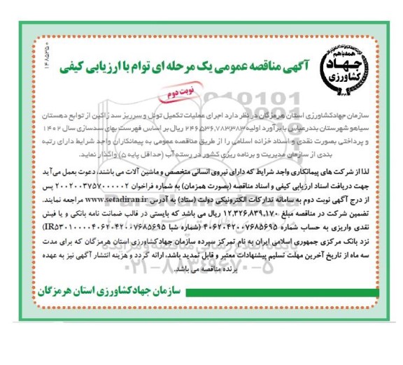 مناقصه اجرای عملیات تکمیل تونل و سرریز سد نوبت دوم 