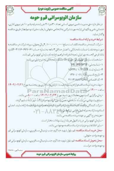 مناقصه عمومی  تامین نیروی انسانی تعداد 30 نفر نوبت دوم