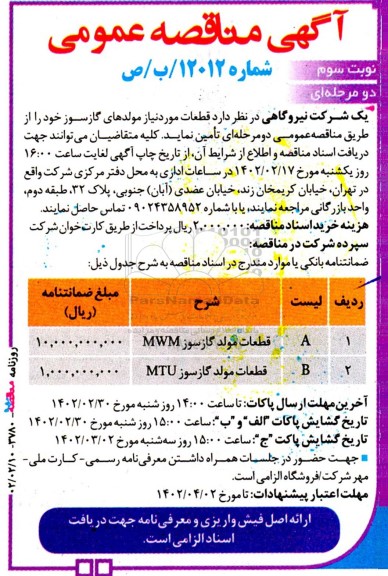 مناقصه قطعات مورد نیاز مولدهای گازسوز  - نوبت سوم
