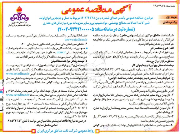 مناقصه حمل و جابجایی انواع لوله، شیرآلات، اتصالات، مصالح پوششی ...