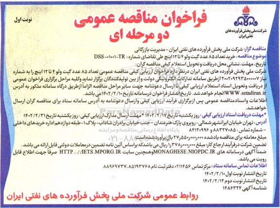 مناقصه خرید تعداد 85 عدد گیت ولو 4 تا 12 اینچ