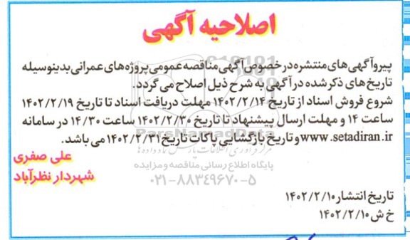 اصلاحیه مناقصه نورپردازی و روشنایی معابر سطح شهر و ...